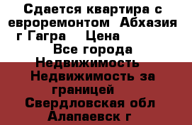 Сдается квартира с евроремонтом. Абхазия,г.Гагра. › Цена ­ 3 000 - Все города Недвижимость » Недвижимость за границей   . Свердловская обл.,Алапаевск г.